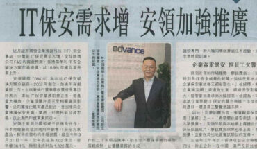 香港經濟日報 – IT保安需求增 安領加強推廣