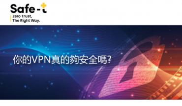 【Safe-T Webinar on Mar 4】你的VPN真的夠安全嗎?