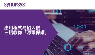 Synopsys 網上研討會 | 如何三招「源頭保護」程式免被黑客控制 | Jun 15
