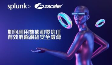 Splunk & Zscaler 網上研討會 | 如何利用數據和零信任・有效消除網絡安全威脅 | Jul 20